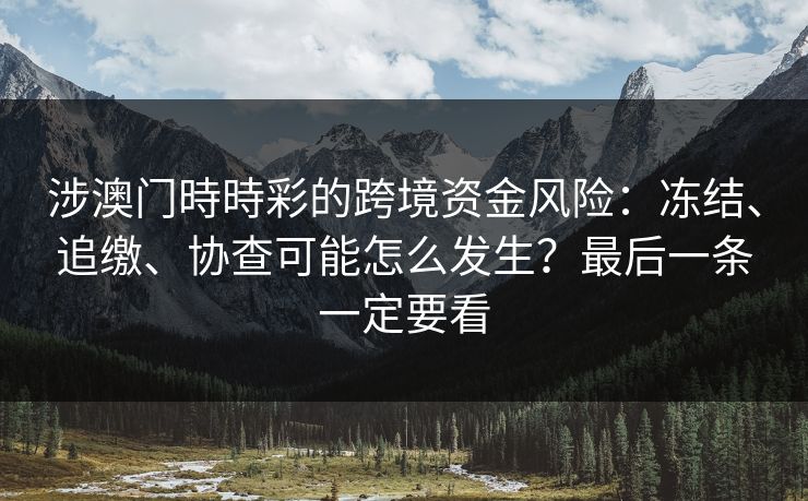 涉澳门時時彩的跨境资金风险：冻结、追缴、协查可能怎么发生？最后一条一定要看