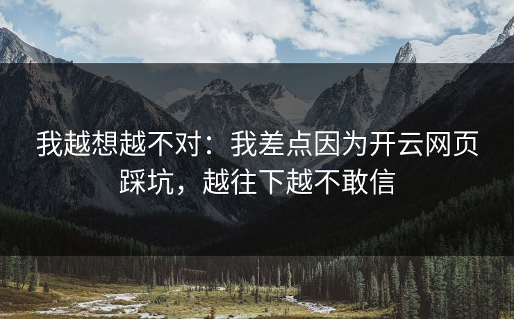 我越想越不对:我差点因为开云网页踩坑,越往下越不敢信 我越想越不对:我差点因为开云网页踩坑,越往下越不敢信
