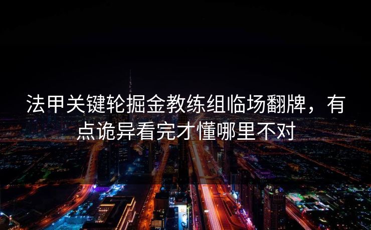 法甲关键轮掘金教练组临场翻牌，有点诡异看完才懂哪里不对