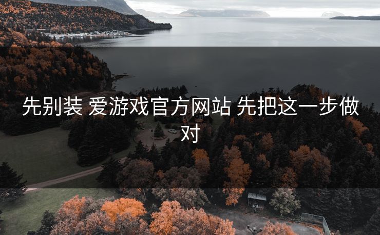 先别装 爱游戏官方网站 先把这一步做对